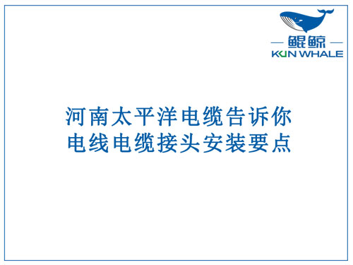 河南太平洋電纜告訴你電線電纜接頭安裝要點