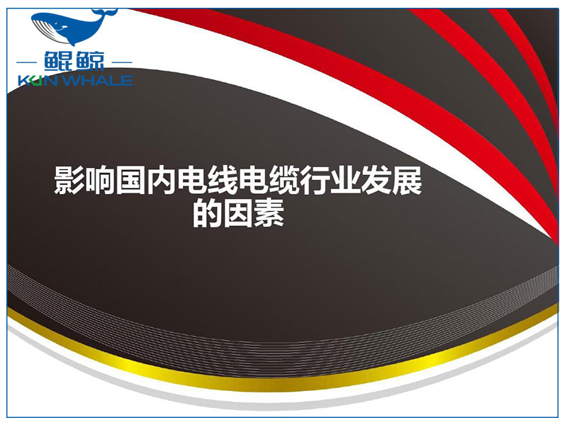 河南太平洋電纜談電線電纜發(fā)展趨勢(shì)
