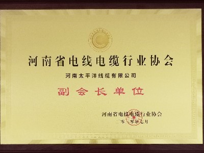 熱烈祝賀河南太平洋線纜成為河南省電線電纜行業協會副會長單位！