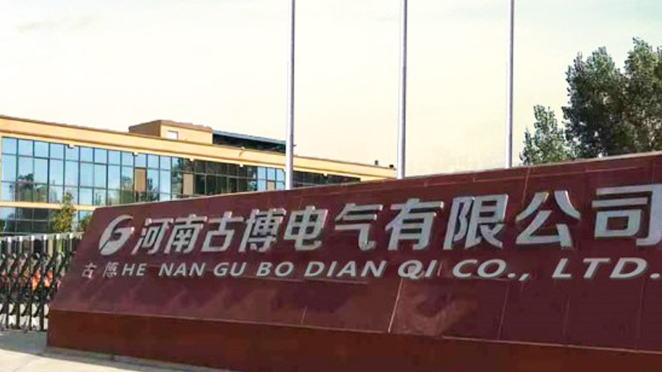 河南古博電力有限公司-河南太平洋線纜客戶案例