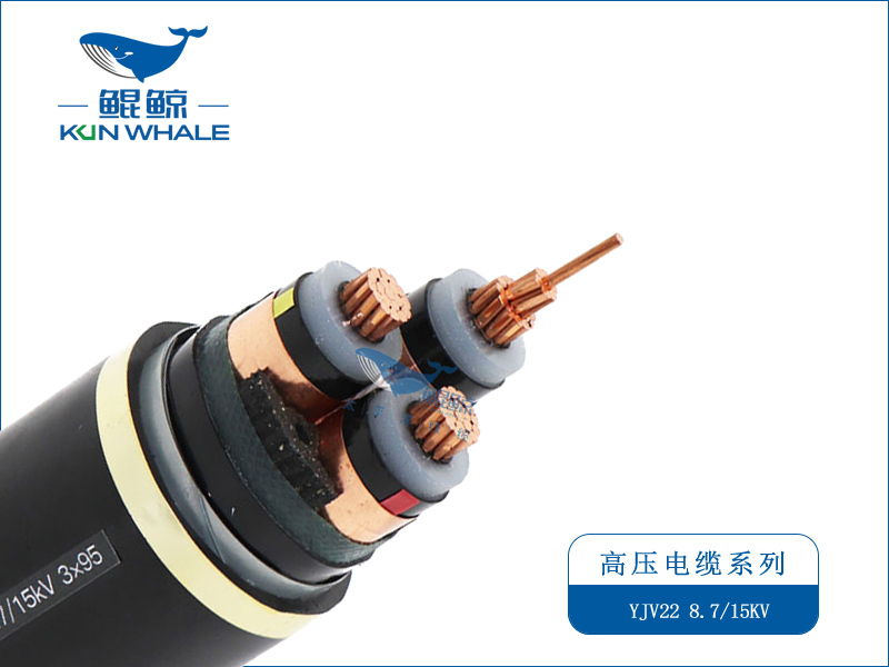 YJV22/YJLV22 8.7/15KV 高壓電力電纜系列 銅芯高壓電力電纜